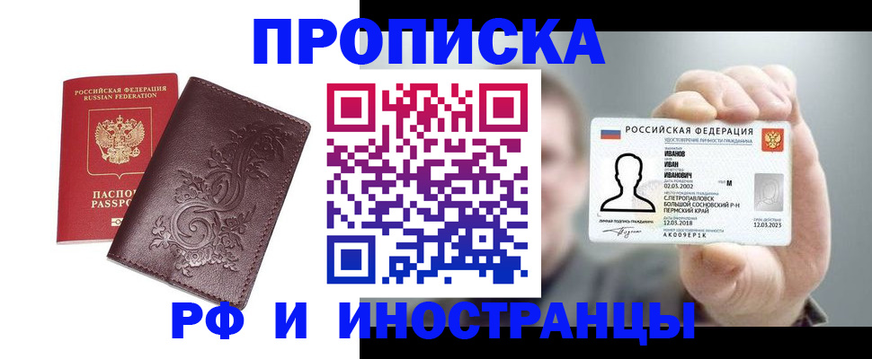 купить прописку в Рузаевке